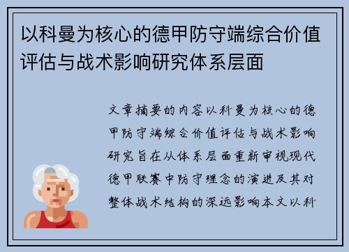以科曼为核心的德甲防守端综合价值评估与战术影响研究体系层面
