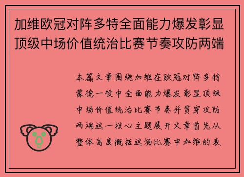 加维欧冠对阵多特全面能力爆发彰显顶级中场价值统治比赛节奏攻防两端