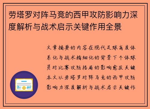 劳塔罗对阵马竞的西甲攻防影响力深度解析与战术启示关键作用全景