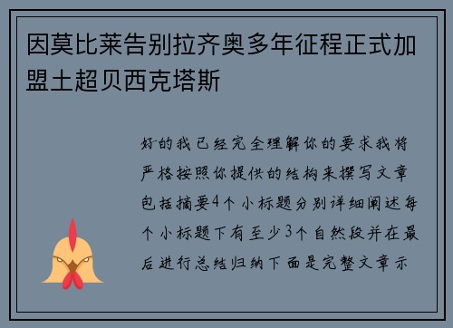 因莫比莱告别拉齐奥多年征程正式加盟土超贝西克塔斯