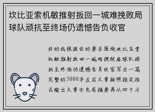 坎比亚索机敏推射扳回一城难挽败局球队顽抗至终场仍遗憾告负收官