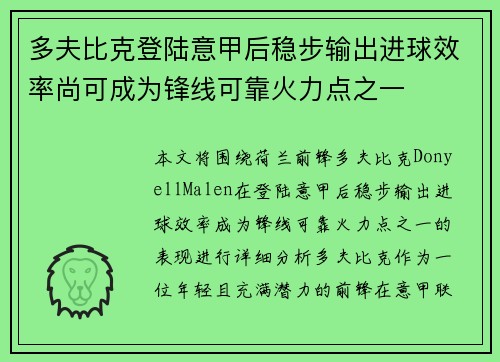 多夫比克登陆意甲后稳步输出进球效率尚可成为锋线可靠火力点之一
