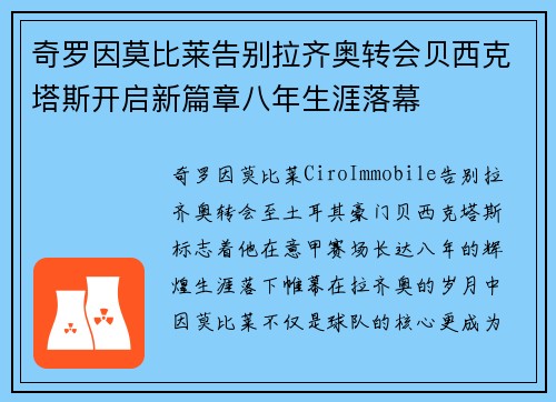 奇罗因莫比莱告别拉齐奥转会贝西克塔斯开启新篇章八年生涯落幕