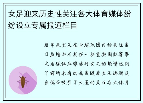 女足迎来历史性关注各大体育媒体纷纷设立专属报道栏目