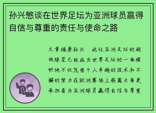 孙兴慜谈在世界足坛为亚洲球员赢得自信与尊重的责任与使命之路