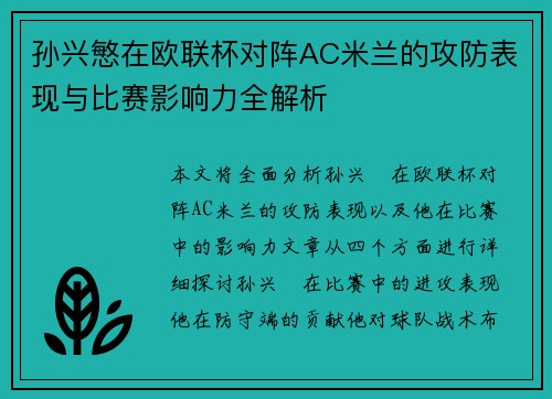 孙兴慜在欧联杯对阵AC米兰的攻防表现与比赛影响力全解析