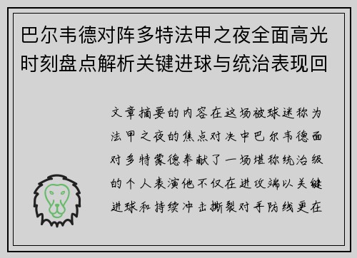 巴尔韦德对阵多特法甲之夜全面高光时刻盘点解析关键进球与统治表现回顾