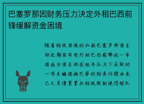 巴塞罗那因财务压力决定外租巴西前锋缓解资金困境