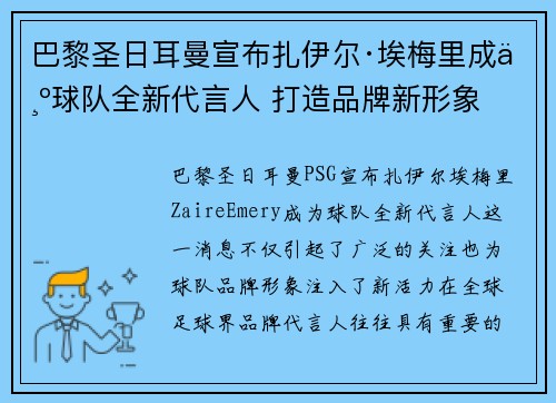 巴黎圣日耳曼宣布扎伊尔·埃梅里成为球队全新代言人 打造品牌新形象