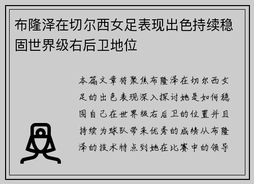 布隆泽在切尔西女足表现出色持续稳固世界级右后卫地位