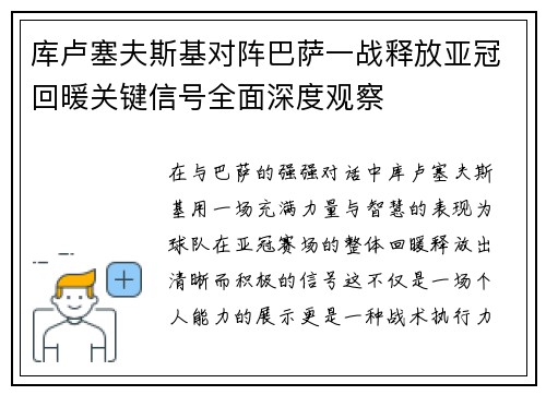 库卢塞夫斯基对阵巴萨一战释放亚冠回暖关键信号全面深度观察 库卢塞夫斯基对阵巴萨一战释放亚冠回暖关键信号全面深度观察