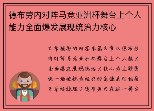 德布劳内对阵马竞亚洲杯舞台上个人能力全面爆发展现统治力核心 德布劳内对阵马竞亚洲杯舞台上个人能力全面爆发展现统治力核心