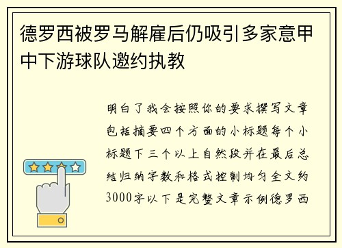 德罗西被罗马解雇后仍吸引多家意甲中下游球队邀约执教