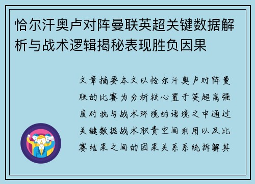恰尔汗奥卢对阵曼联英超关键数据解析与战术逻辑揭秘表现胜负因果 恰尔汗奥卢对阵曼联英超关键数据解析与战术逻辑揭秘表现胜负因果