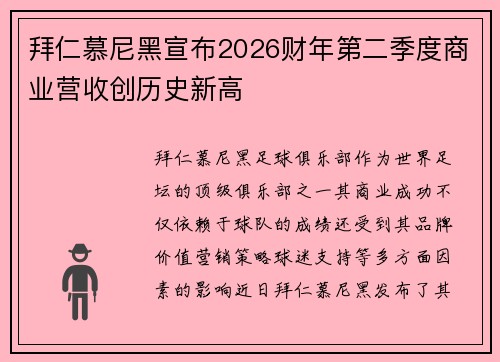 拜仁慕尼黑宣布2026财年第二季度商业营收创历史新高 拜仁慕尼黑宣布2026财年第二季度商业营收创历史新高