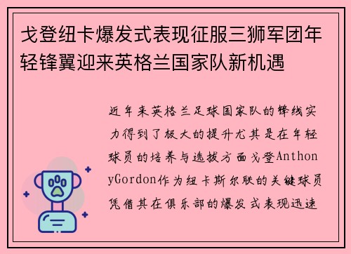 戈登纽卡爆发式表现征服三狮军团年轻锋翼迎来英格兰国家队新机遇