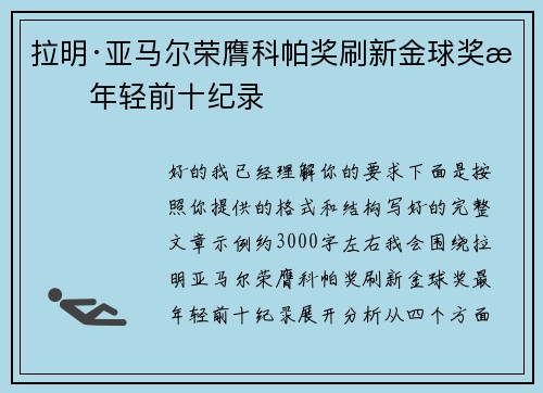 拉明·亚马尔荣膺科帕奖刷新金球奖最年轻前十纪录 拉明·亚马尔荣膺科帕奖刷新金球奖最年轻前十纪录