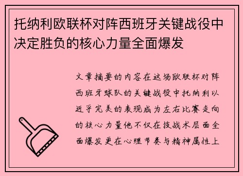 托纳利欧联杯对阵西班牙关键战役中决定胜负的核心力量全面爆发