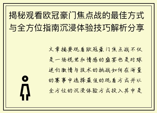 揭秘观看欧冠豪门焦点战的最佳方式与全方位指南沉浸体验技巧解析分享攻略