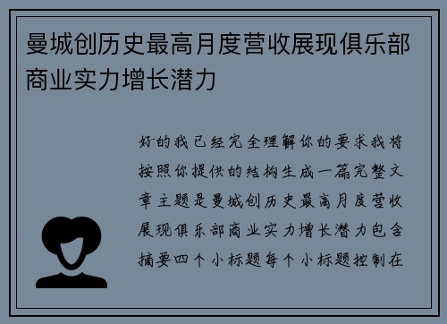 曼城创历史最高月度营收展现俱乐部商业实力增长潜力