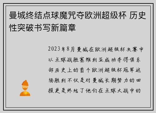曼城终结点球魔咒夺欧洲超级杯 历史性突破书写新篇章 曼城终结点球魔咒夺欧洲超级杯 历史性突破书写新篇章