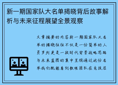新一期国家队大名单揭晓背后故事解析与未来征程展望全景观察