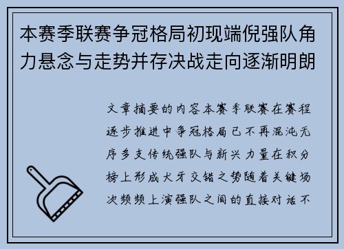 本赛季联赛争冠格局初现端倪强队角力悬念与走势并存决战走向逐渐明朗 本赛季联赛争冠格局初现端倪强队角力悬念与走势并存决战走向逐渐明朗