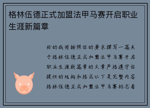 格林伍德正式加盟法甲马赛开启职业生涯新篇章