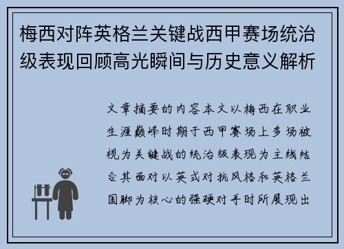 梅西对阵英格兰关键战西甲赛场统治级表现回顾高光瞬间与历史意义解析
