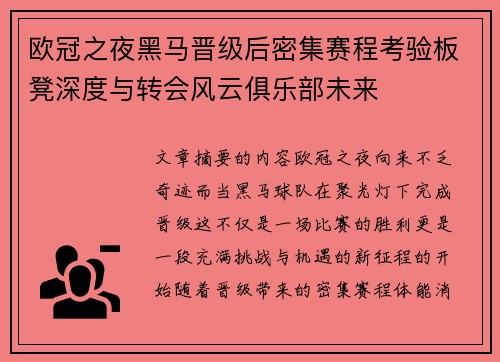 欧冠之夜黑马晋级后密集赛程考验板凳深度与转会风云俱乐部未来 欧冠之夜黑马晋级后密集赛程考验板凳深度与转会风云俱乐部未来