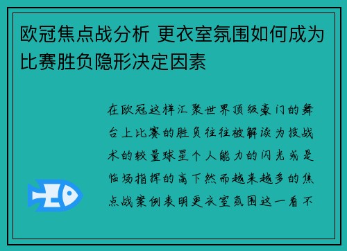 欧冠焦点战分析 更衣室氛围如何成为比赛胜负隐形决定因素 欧冠焦点战分析 更衣室氛围如何成为比赛胜负隐形决定因素