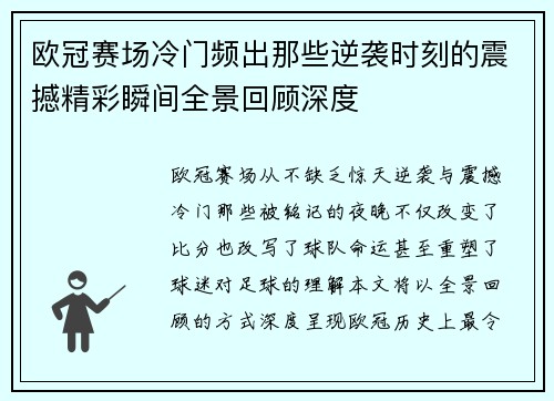 欧冠赛场冷门频出那些逆袭时刻的震撼精彩瞬间全景回顾深度 欧冠赛场冷门频出那些逆袭时刻的震撼精彩瞬间全景回顾深度