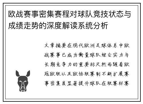 欧战赛事密集赛程对球队竞技状态与成绩走势的深度解读系统分析 欧战赛事密集赛程对球队竞技状态与成绩走势的深度解读系统分析