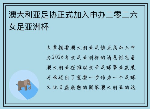 澳大利亚足协正式加入申办二零二六女足亚洲杯