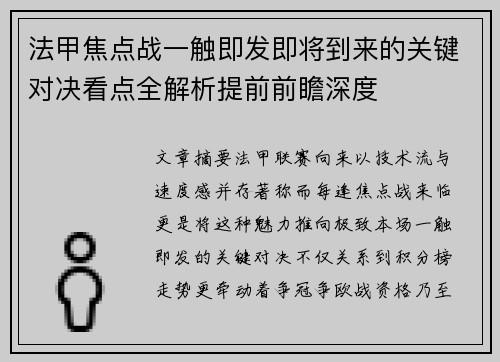 法甲焦点战一触即发即将到来的关键对决看点全解析提前前瞻深度