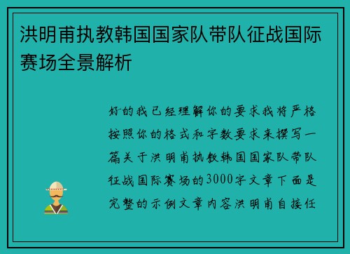 洪明甫执教韩国国家队带队征战国际赛场全景解析 洪明甫执教韩国国家队带队征战国际赛场全景解析