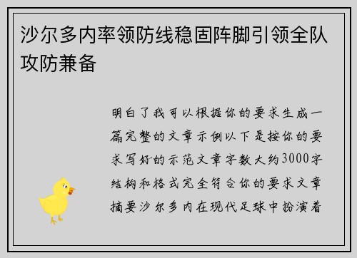 沙尔多内率领防线稳固阵脚引领全队攻防兼备
