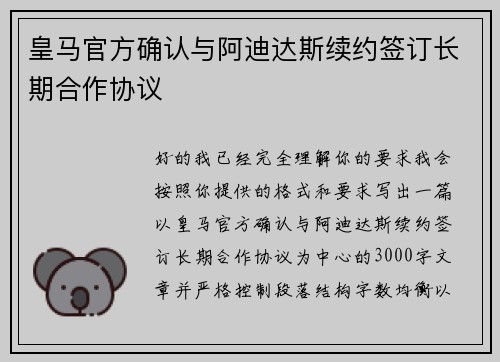 皇马官方确认与阿迪达斯续约签订长期合作协议 皇马官方确认与阿迪达斯续约签订长期合作协议