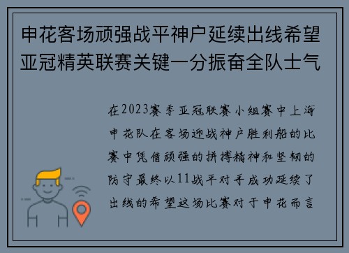 申花客场顽强战平神户延续出线希望亚冠精英联赛关键一分振奋全队士气