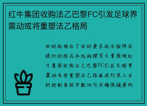 红牛集团收购法乙巴黎FC引发足球界震动或将重塑法乙格局 红牛集团收购法乙巴黎FC引发足球界震动或将重塑法乙格局