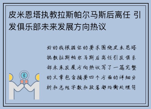 皮米恩塔执教拉斯帕尔马斯后离任 引发俱乐部未来发展方向热议