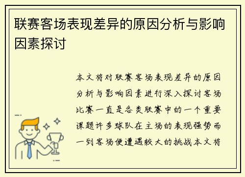 联赛客场表现差异的原因分析与影响因素探讨