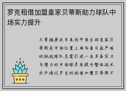 罗克租借加盟皇家贝蒂斯助力球队中场实力提升 罗克租借加盟皇家贝蒂斯助力球队中场实力提升