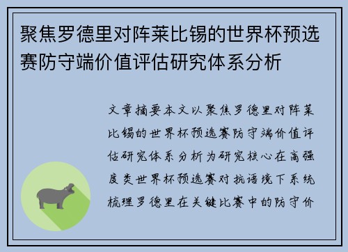 聚焦罗德里对阵莱比锡的世界杯预选赛防守端价值评估研究体系分析