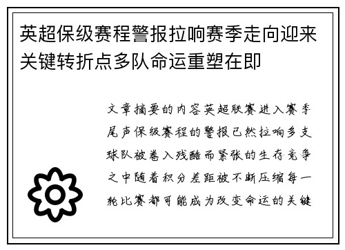 英超保级赛程警报拉响赛季走向迎来关键转折点多队命运重塑在即 英超保级赛程警报拉响赛季走向迎来关键转折点多队命运重塑在即