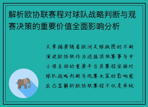 解析欧协联赛程对球队战略判断与观赛决策的重要价值全面影响分析 解析欧协联赛程对球队战略判断与观赛决策的重要价值全面影响分析