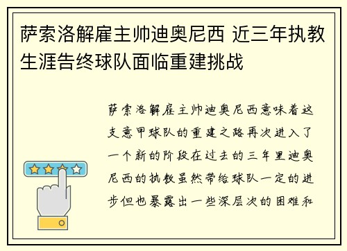 萨索洛解雇主帅迪奥尼西 近三年执教生涯告终球队面临重建挑战 萨索洛解雇主帅迪奥尼西 近三年执教生涯告终球队面临重建挑战