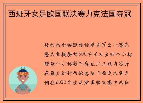 西班牙女足欧国联决赛力克法国夺冠