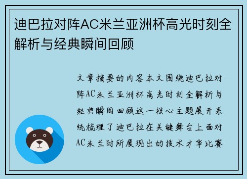 迪巴拉对阵AC米兰亚洲杯高光时刻全解析与经典瞬间回顾