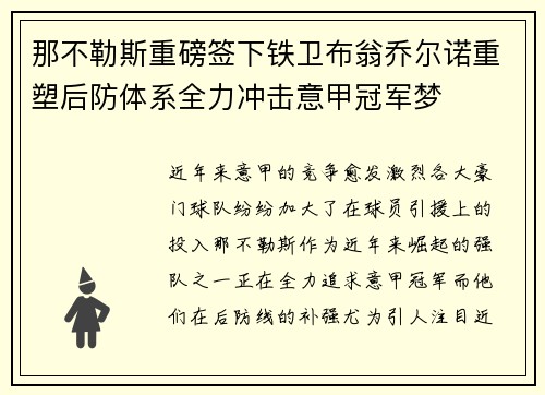 那不勒斯重磅签下铁卫布翁乔尔诺重塑后防体系全力冲击意甲冠军梦 那不勒斯重磅签下铁卫布翁乔尔诺重塑后防体系全力冲击意甲冠军梦